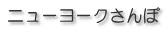 �j���[���[�N�����
